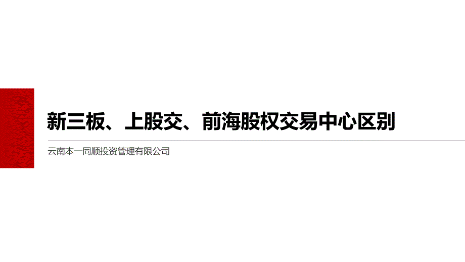 新三板、上股交、前海股权交易中心区别课件_第1页