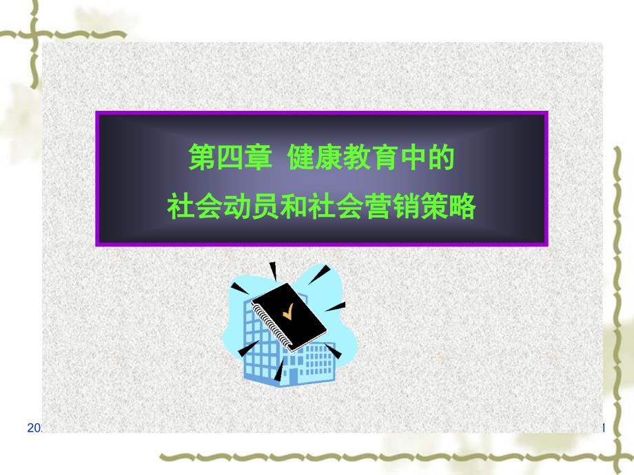 健康教育学健康教育中应用社会动员和社会营销策略主讲霍金芝课件_第1页