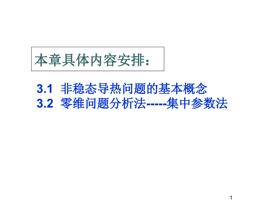 第三章非稳态热传导课件_第1页