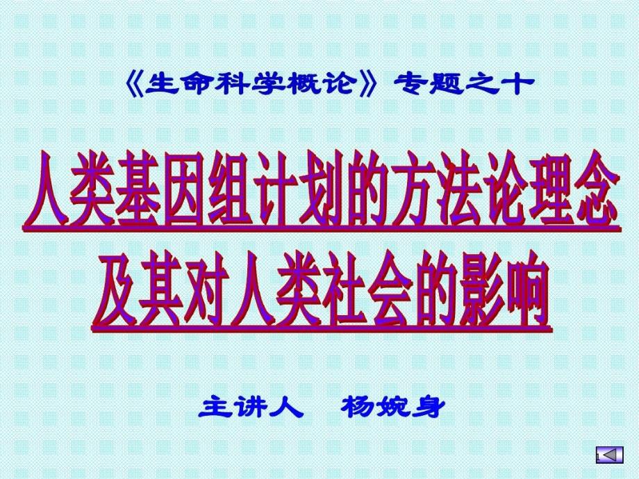 生命科学概论专题之十-课件_第1页