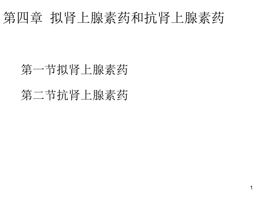 第五章 拟肾上腺素药和抗肾上腺素1课件_第1页