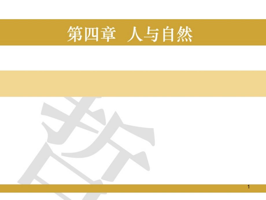 第一节人类是自然界长期发展的产第二节人类生存方式的革课件_第1页