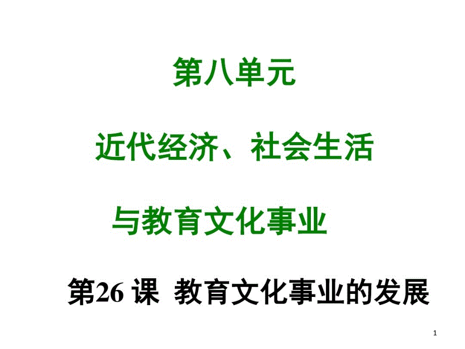 新部编人教版八年级上册历史同步练习课件第二十六课-教育文化事业的发展_第1页