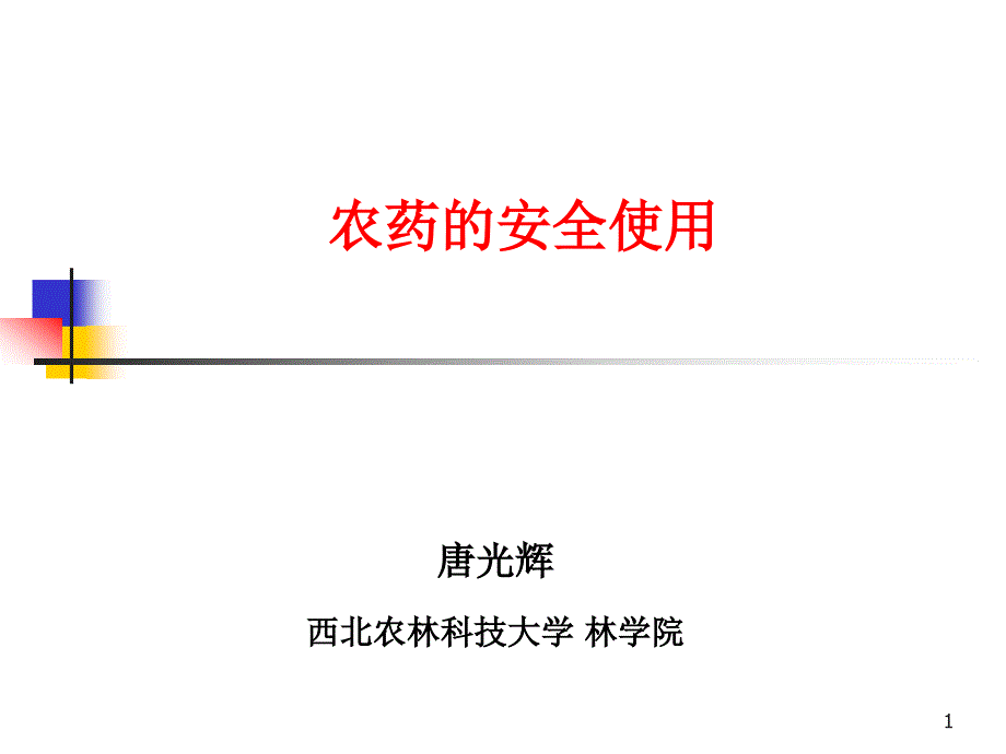 农药安全使用技术培训教材课件_第1页