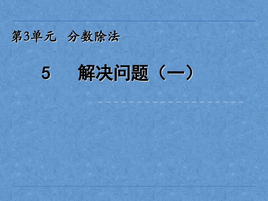 小学六年级数学分数除法解决问题课件_第1页