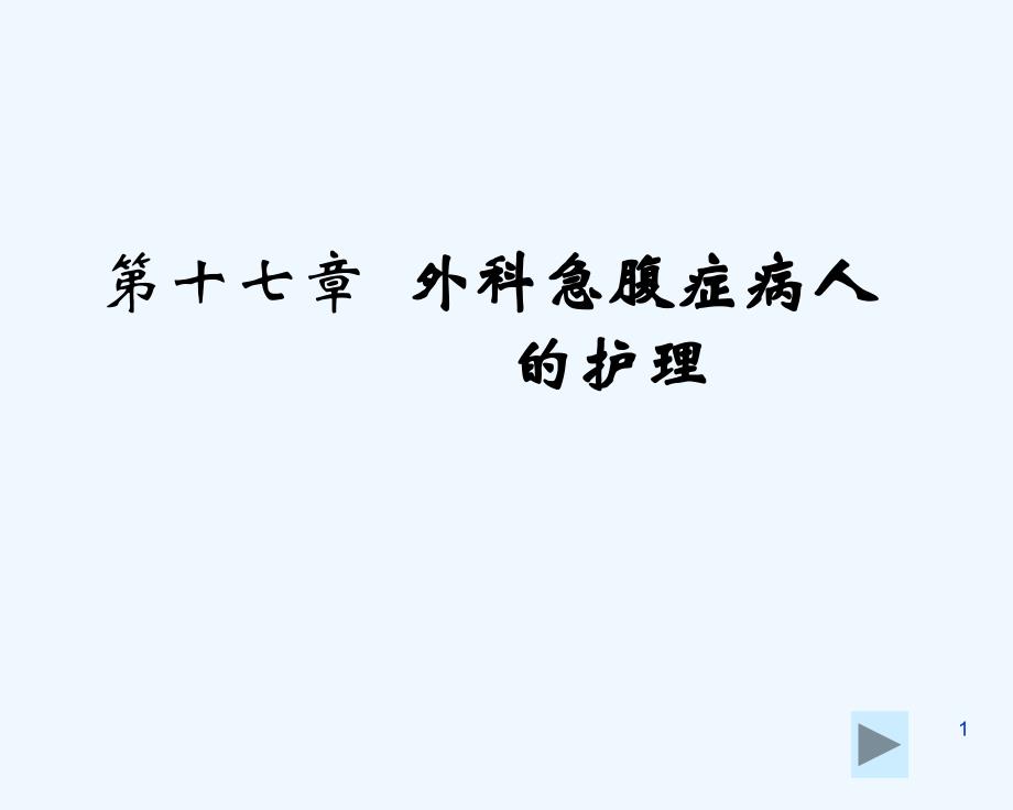 外科护理学外科急腹症病人的护理课件_第1页