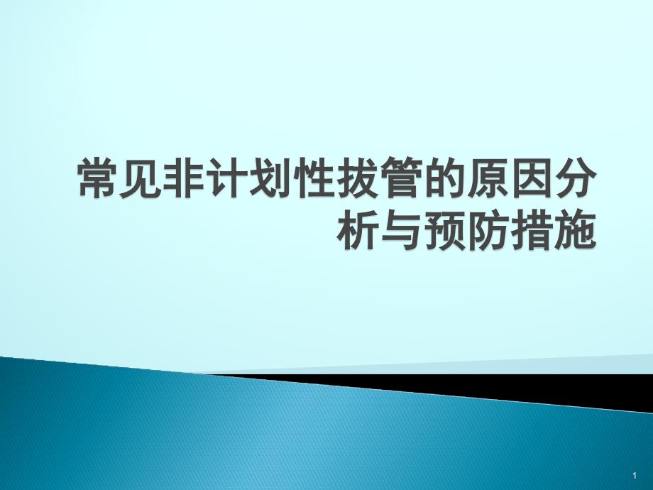 常见非计划性拔管的原因分析与预防措施课件_第1页