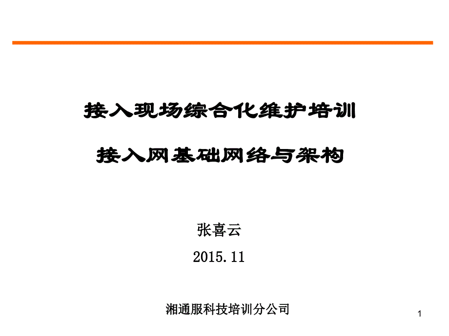 接入网基础网络及架构分析课件_第1页