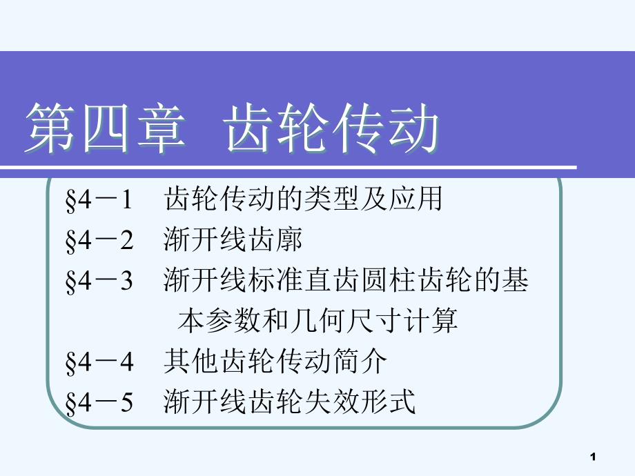 机械基础第四版第四章课件_第1页