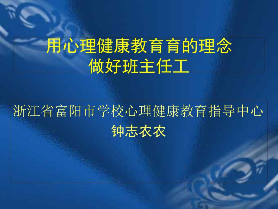 用心理健康教育的的理念做好班主任工作--华师大版课件_第1页