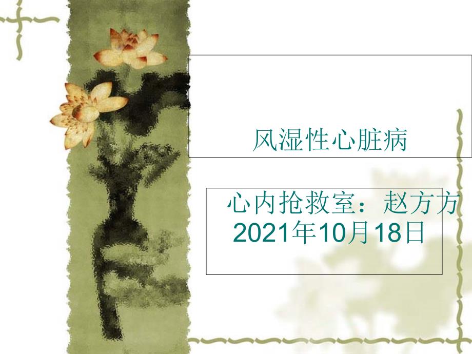 心内抢救室10月18日风心病护理查房_第1页