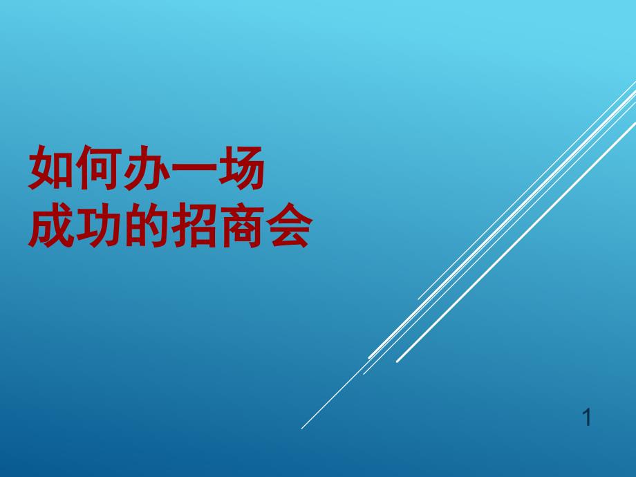 如何办一场成功的招商会课件_第1页