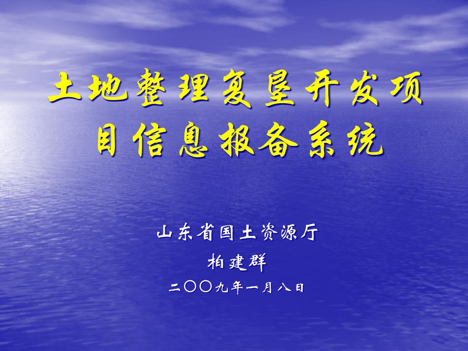 土地整理复垦开发项目信息报备系统课件_第1页