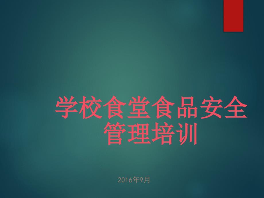 学校食堂食品安全培训课件_第1页