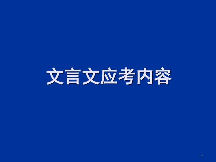 文言文应考内容课件_第1页