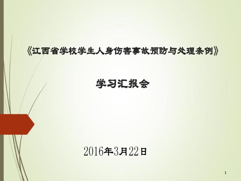 学习《江西省学校学生人身伤害事故预防与处理条例》课件_第1页