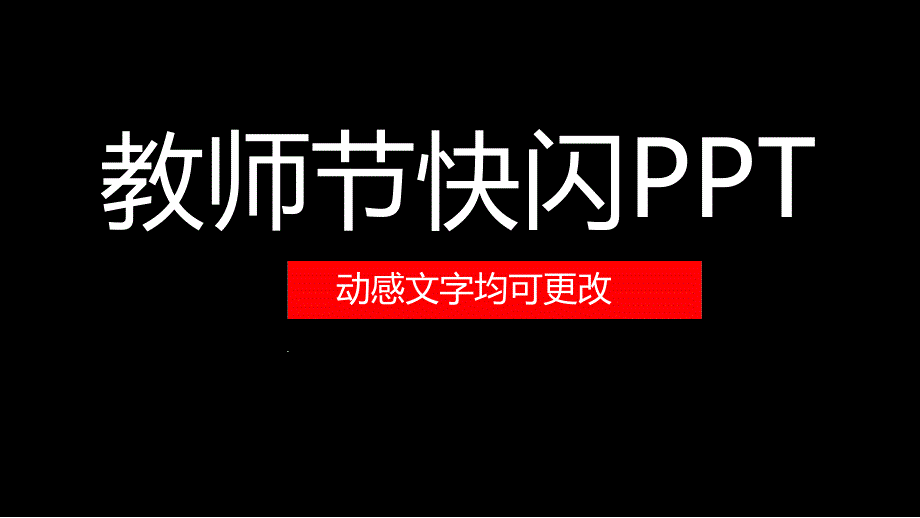 教师节抖音快闪课件_第1页