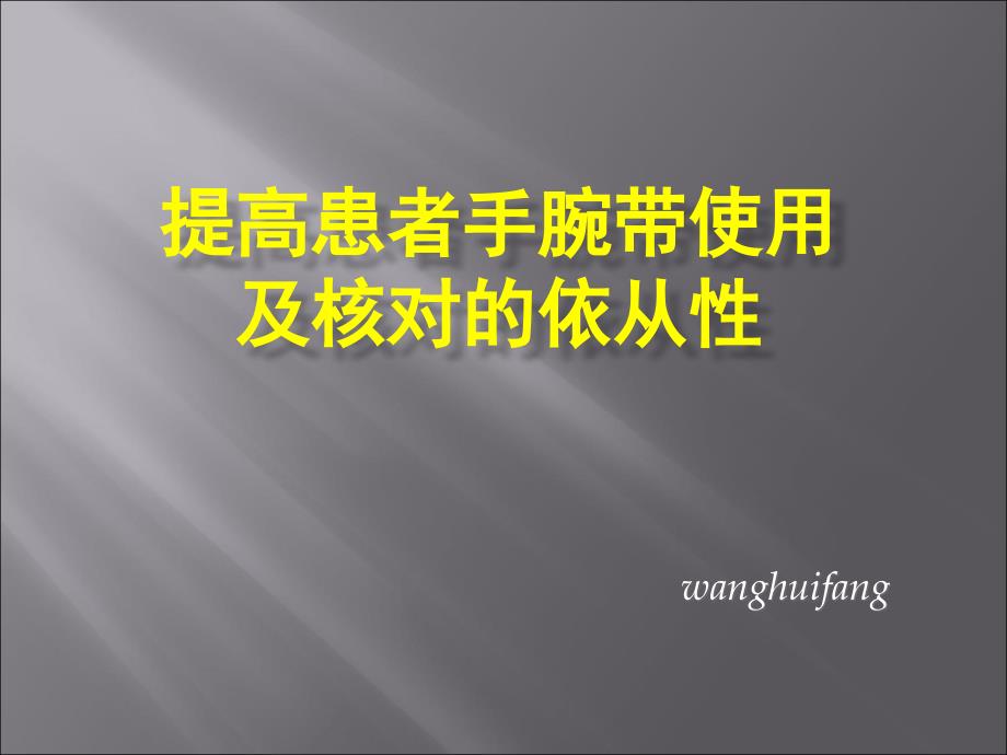 提高患者手腕带使用及核对的依从性课件_第1页