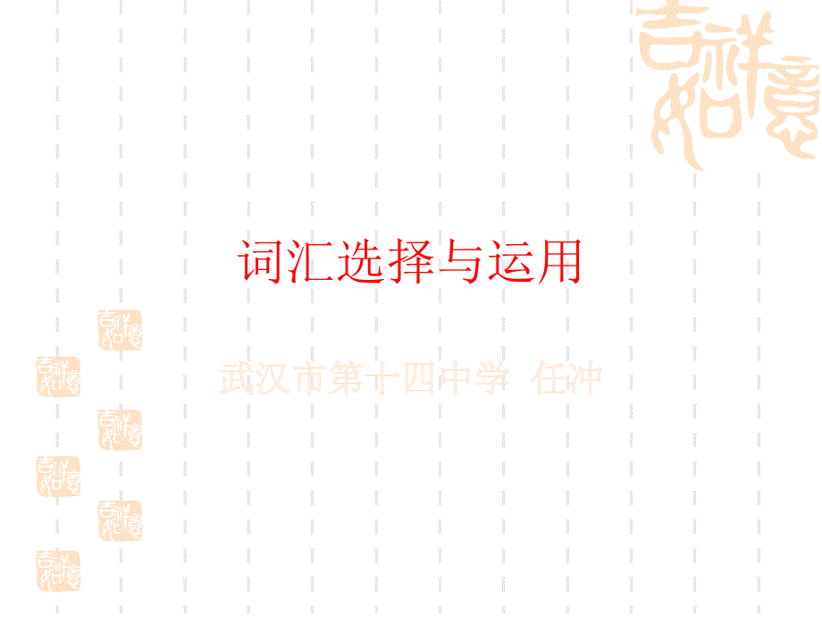 湖北省武汉市第十四中学高三英语作文专题之词汇运用篇课件_第1页