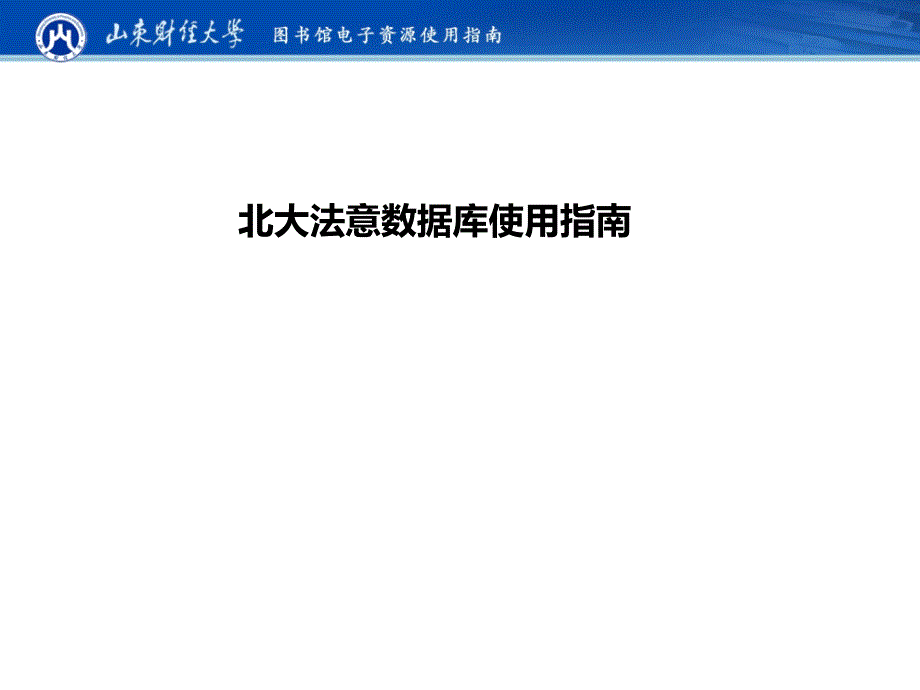 北大法意数据库使用课件_第1页