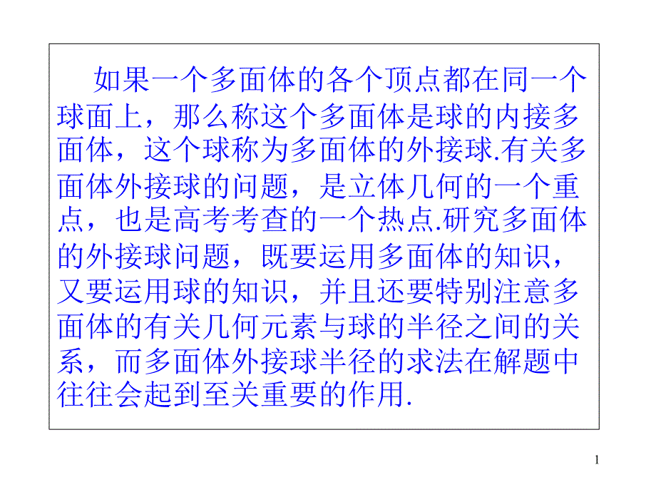 球的内切和外接问题课件_第1页