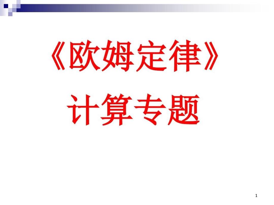 欧姆定律计算专题课件_第1页