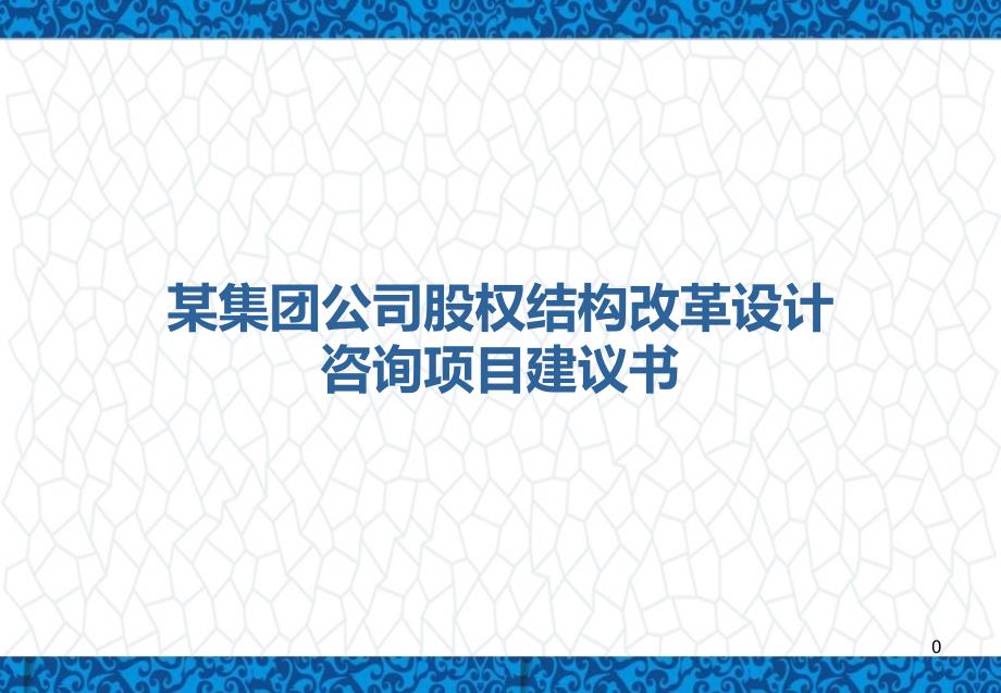 某公司股权结构改革设计咨询项目建议书(参考案例)课件_第1页