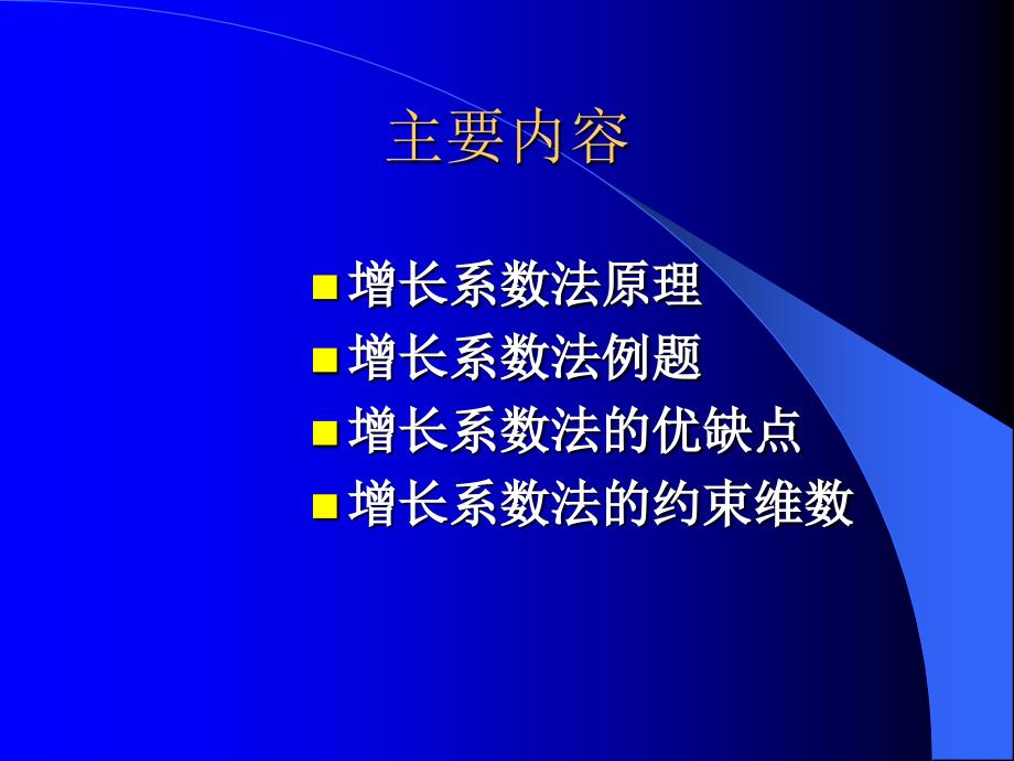 第二节-增长系数法课件_第1页