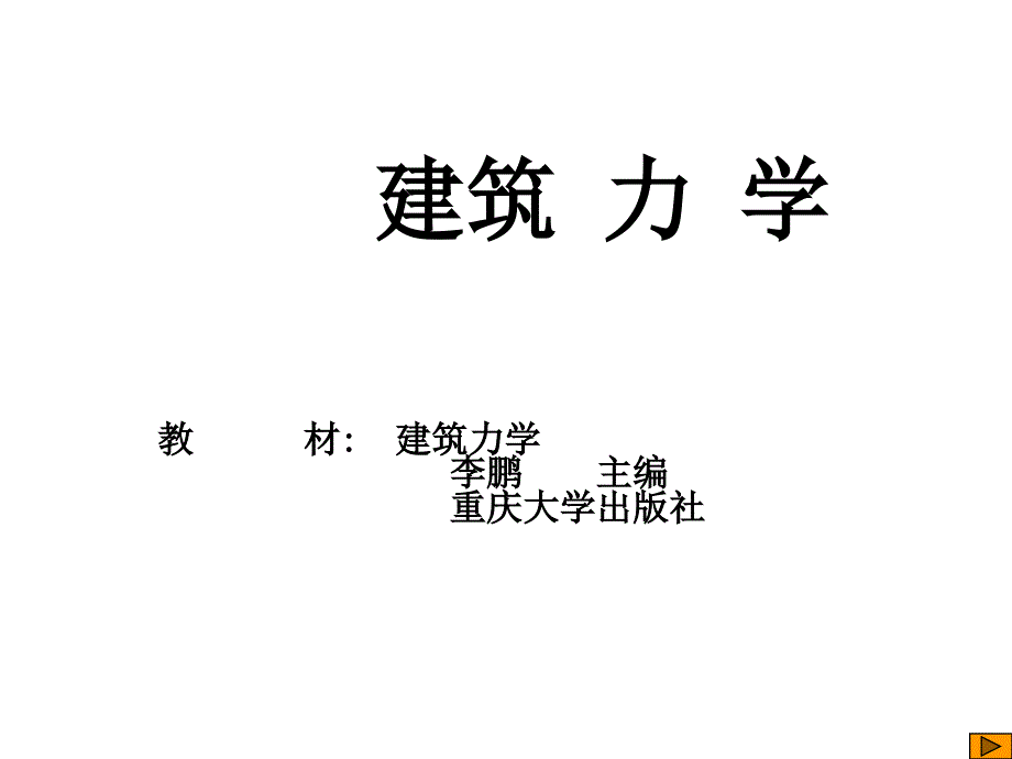 建筑力学绪论_第1页