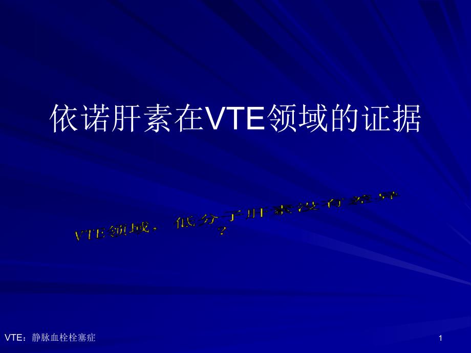 低分子肝素与VTE课件_第1页