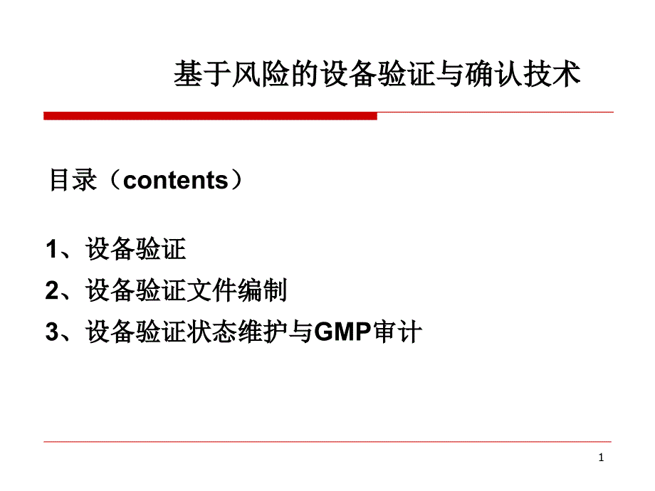 基于风险的设备验证与确认技术培训课件_第1页