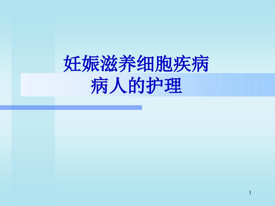 妊娠滋养细胞疾病病人的护理2课件_第1页