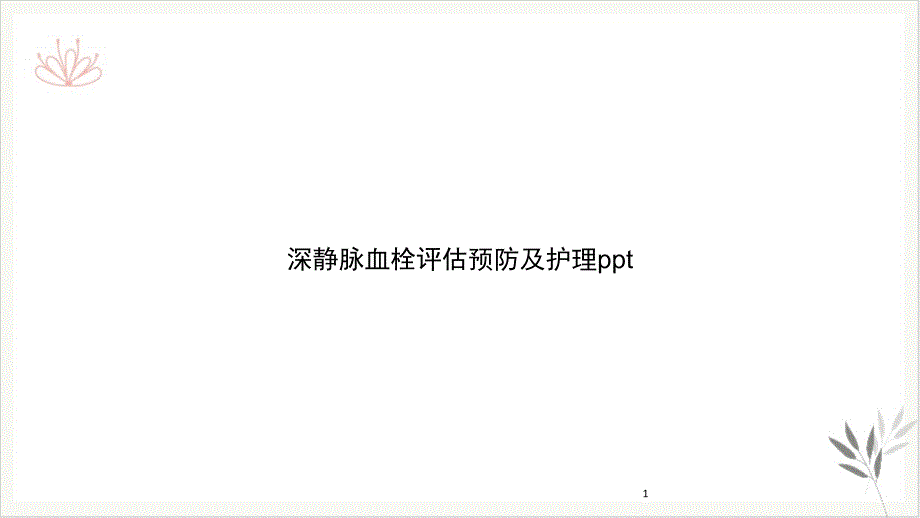 深静脉血栓评估预防及护理课件_第1页