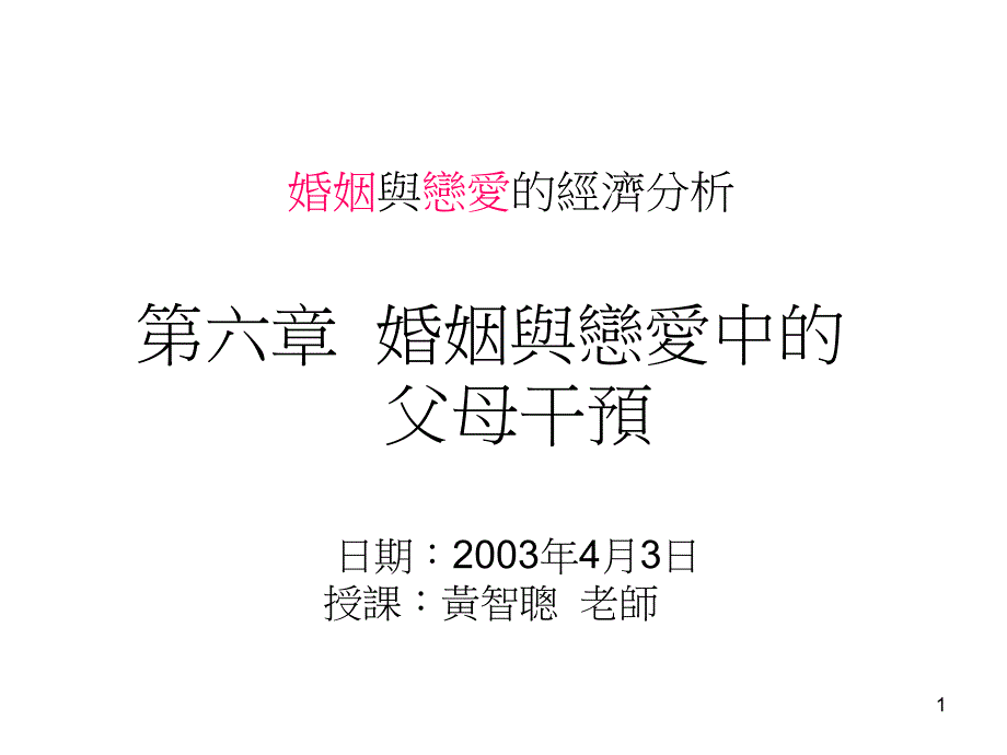 婚姻与恋爱的经济分析课件_第1页