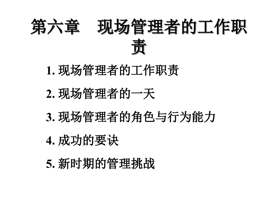 现场管理者的工作职责、角色与行为能力(17张)课件_第1页