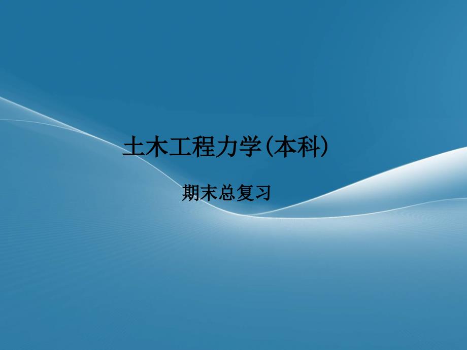 土木工程结构力学考试复习要点(知识点+例题)课件_第1页