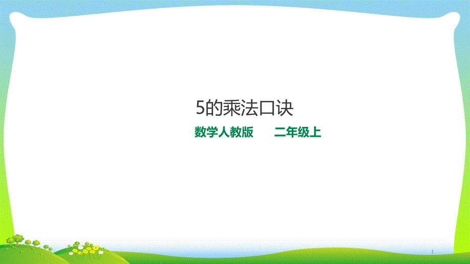 新人教版数学二年级上册5的乘法口诀课件_第1页