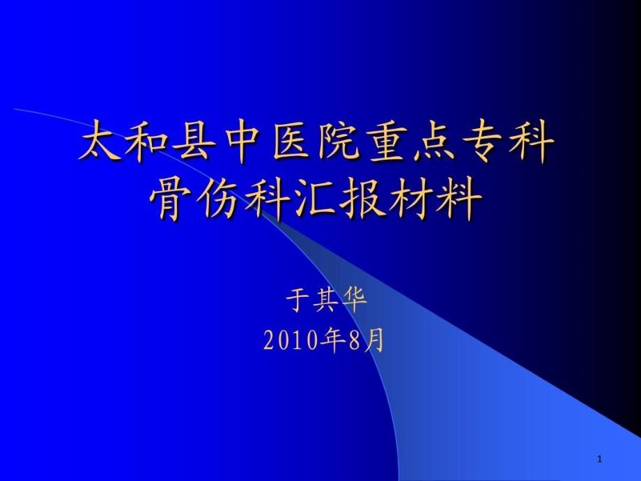 太和县中医院重点专科骨伤科汇报材料课件_第1页