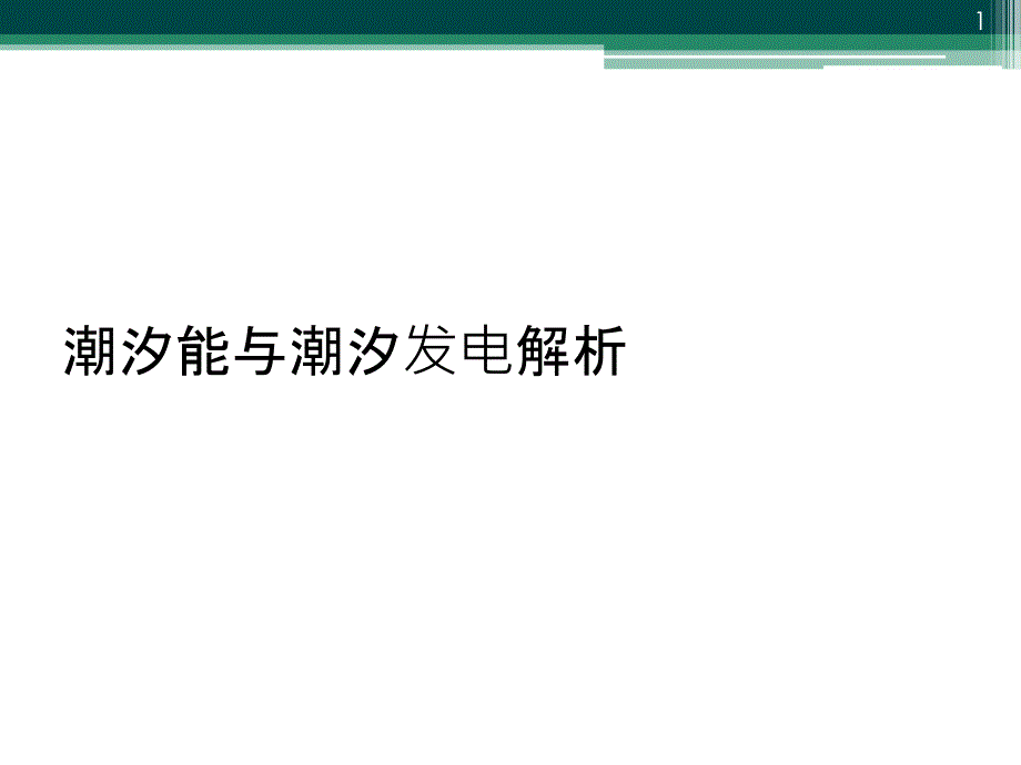 潮汐能与潮汐发电解析课件_第1页