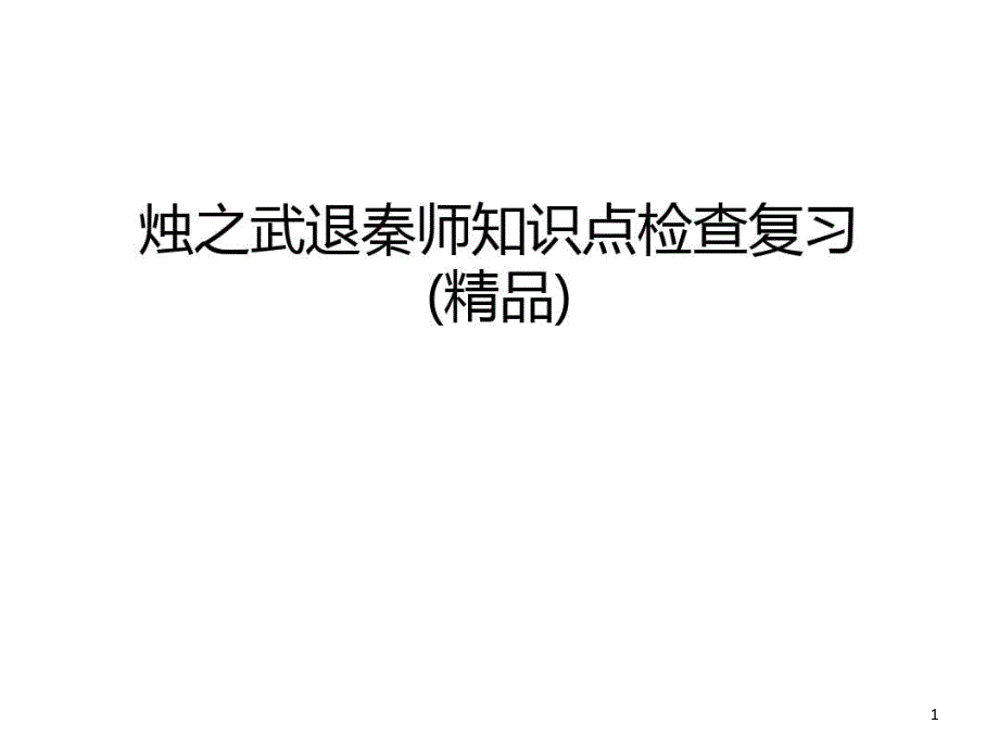 燭之武退秦師知識(shí)點(diǎn)檢查復(fù)習(xí)復(fù)習(xí)課程課件_第1頁