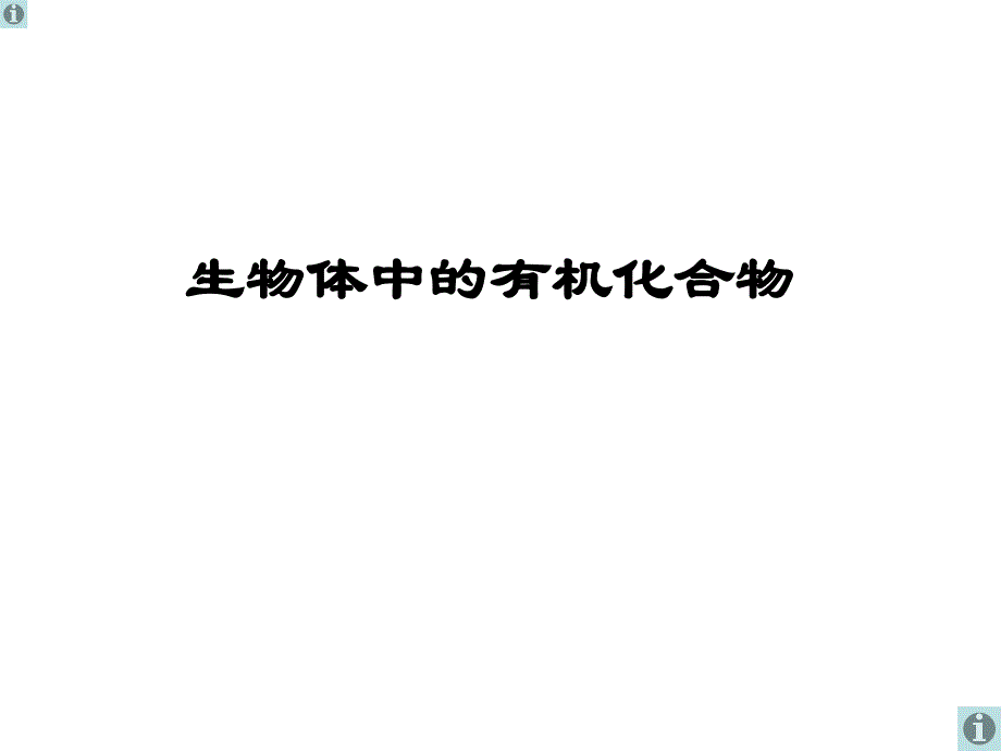 沪科版生命科学高一上2-2《生物体中的有机化合物》课件_第1页