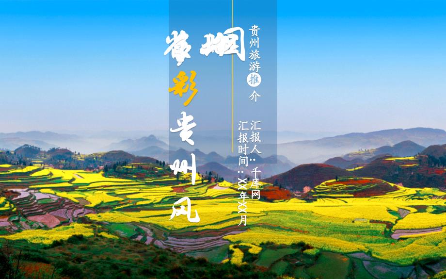 山明水秀贵州旅游介绍精美模板课件_第1页