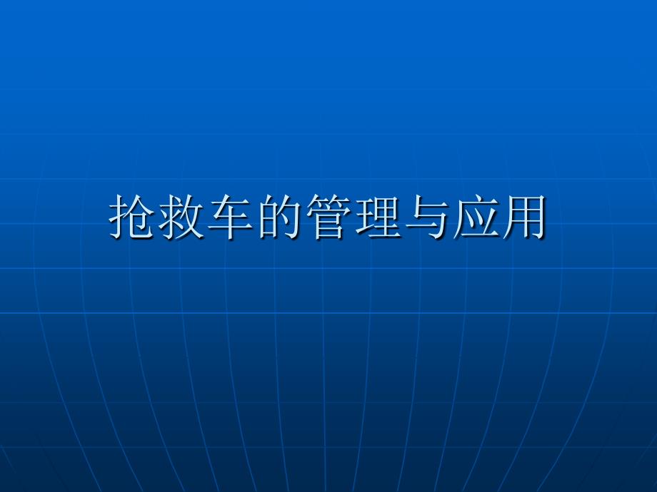 抢救车的管理与应用_第1页