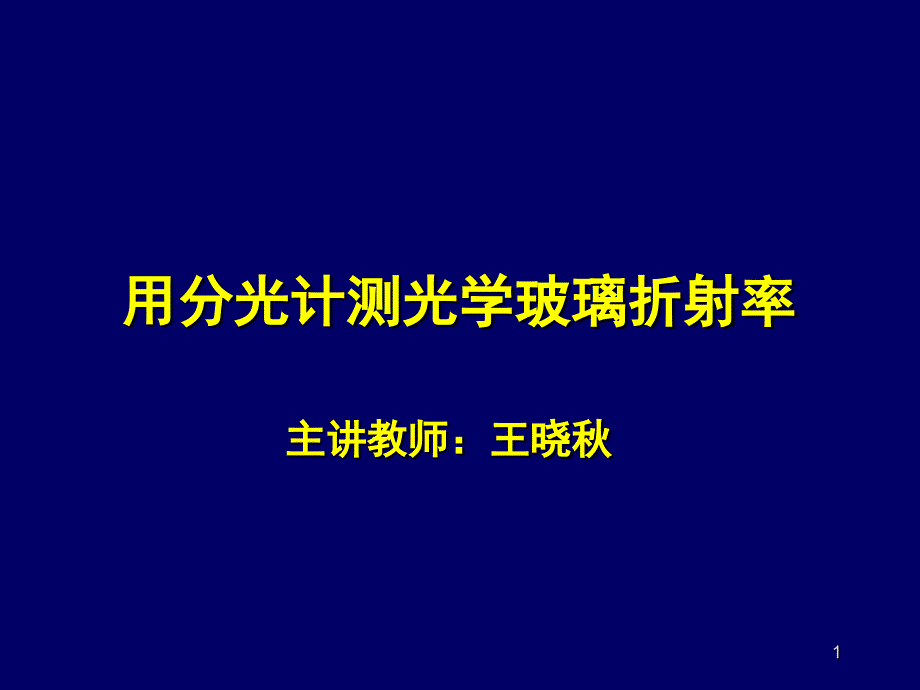 用分光计测光学玻璃折射率课件_第1页