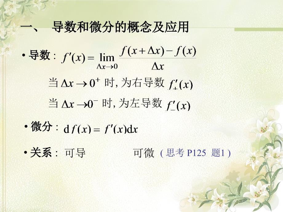 同济版高等数学第二章习题课课件_第1页