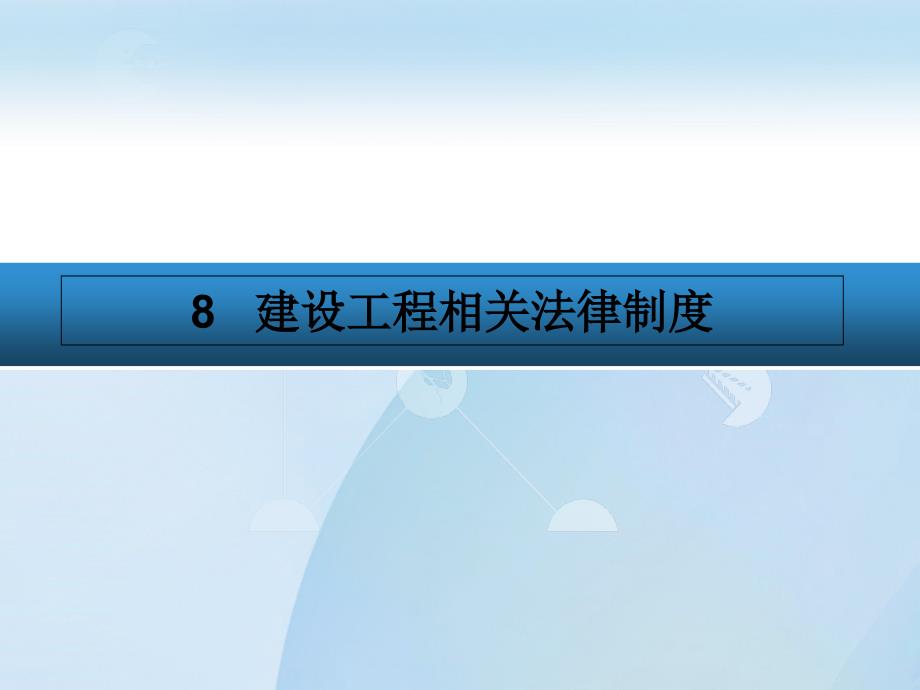 建设工程法规8建设工程相关法律制度_第1页