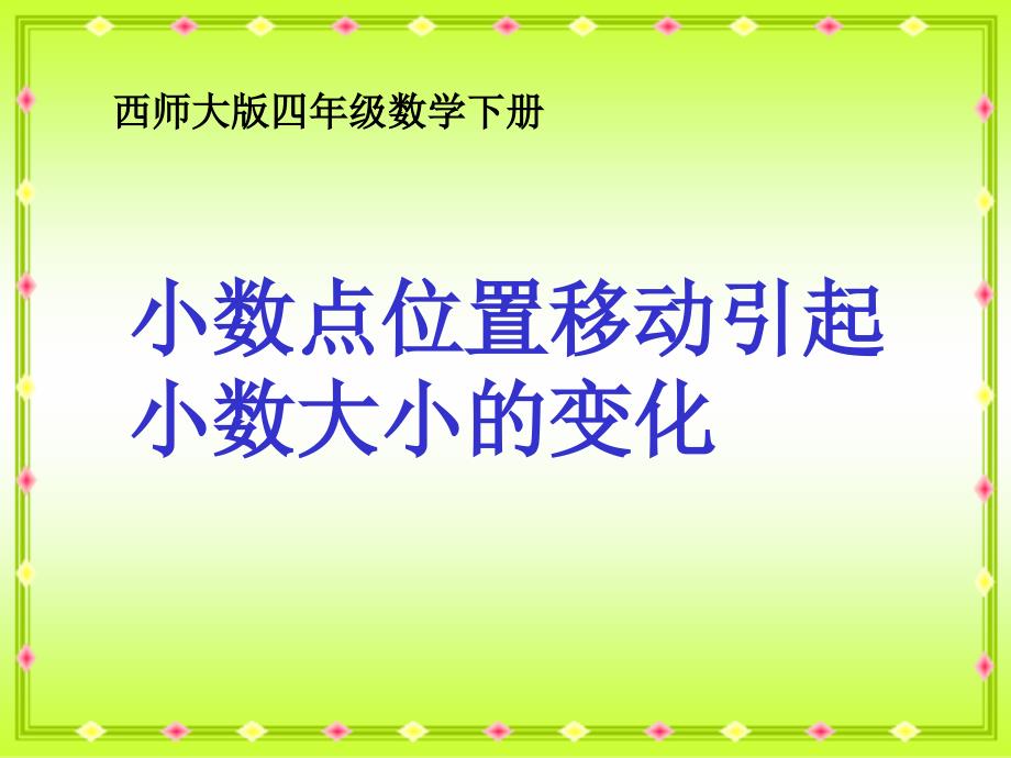 小数点位置移动引起小数大小的变化-小数教学课件2_第1页