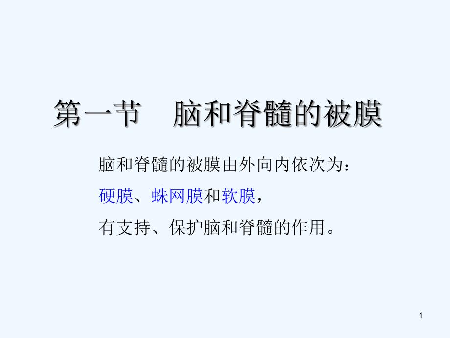 局解脑脊髓被膜及血管课件_第1页