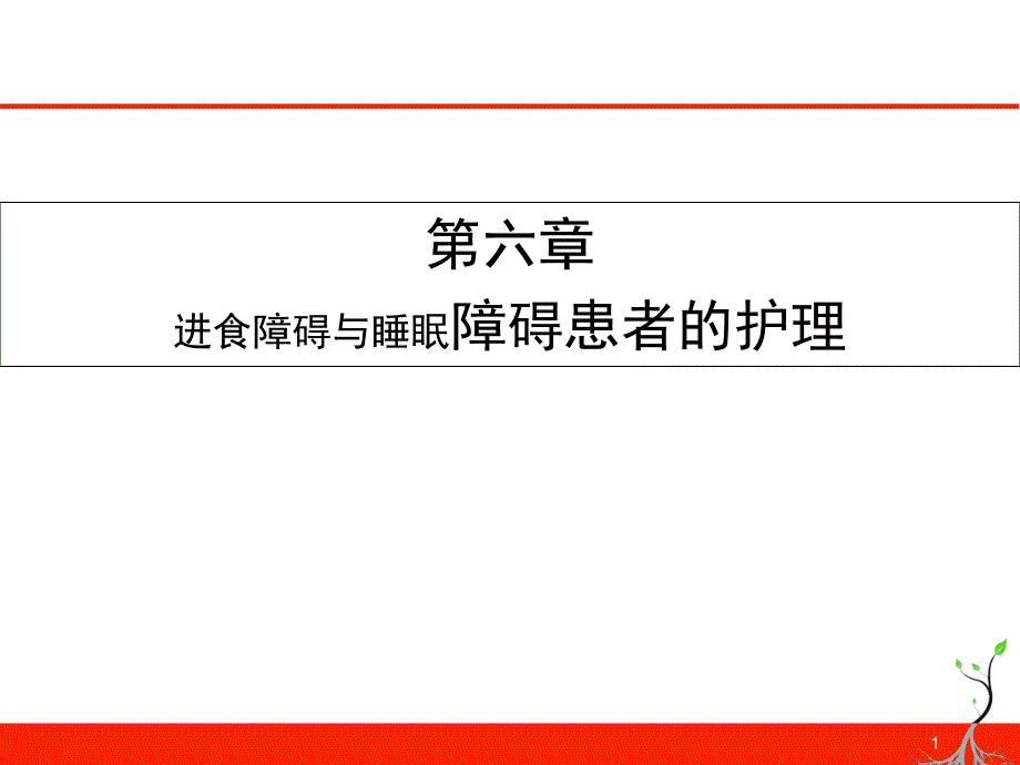 第6章进食障碍与睡眠障碍患者的护理--课件_第1页