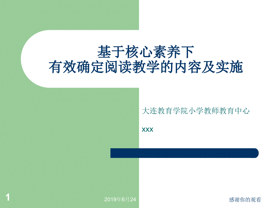 基于核心素养下有效确定阅读教学的内容及实施课件_第1页